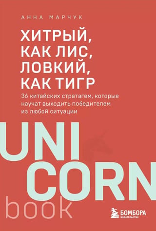 Хитрый, как лис, ловкий, как тигр. 36 китайских стратагем, которые научат выходить победителем из любой ситуации