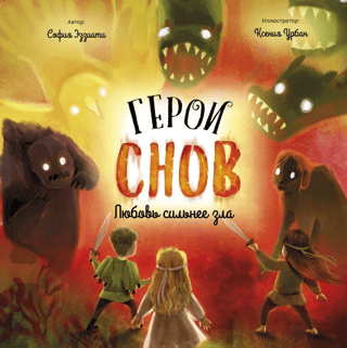 Герои снов. Любовь сильнее зла