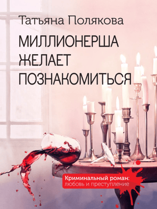 Миллионерша желает познакомиться