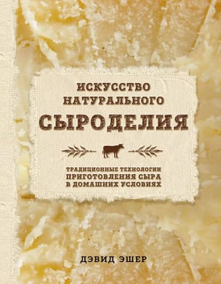 Dabīgā siera ražošanas māksla