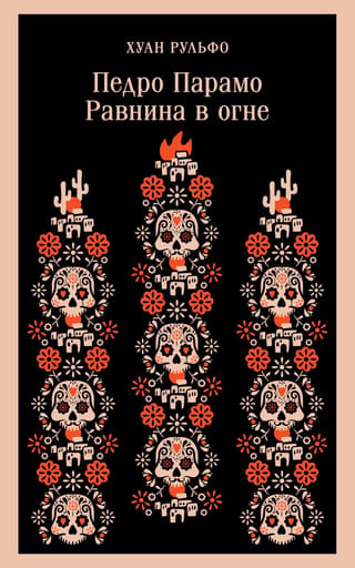 Pedro Páramo. Plain on Fire