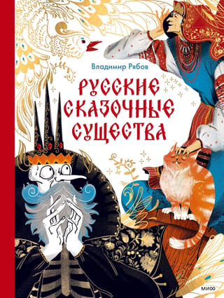 Russian fairy-tale creatures
