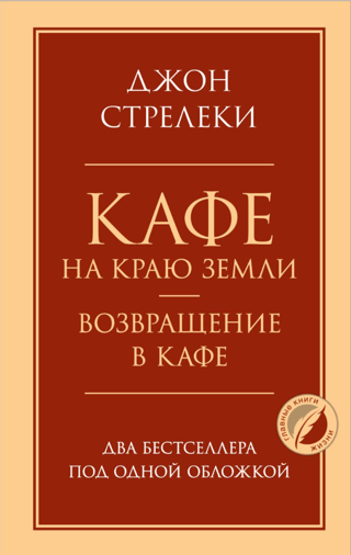 Кафе на краю земли. Возвращение в кафе