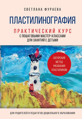 Пластилинография. Практический курс с пошаговыми мастер-классами для занятий с детьми
