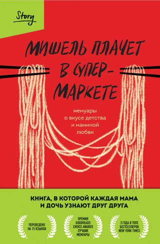 Мишель плачет в супермаркете. Мемуары о вкусе детства и маминой любви