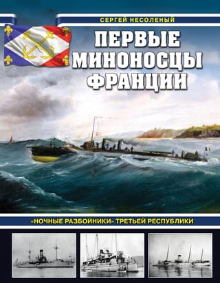 France's first torpedo boats. The "Night Bandits" of the Third Republic.