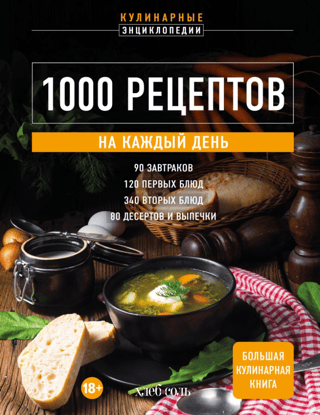1000 receptes katrai dienai. Liela pavārgrāmata