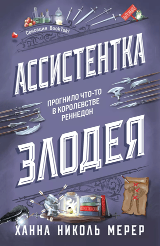 Ассистентка злодея с бонусами