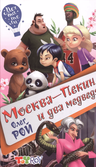 Moscow-Beijing and two bears