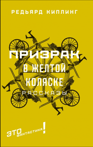 Spoks dzeltenajā karietē