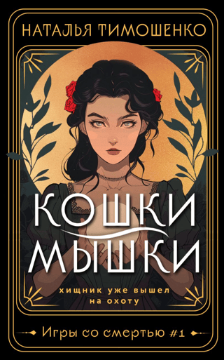 Кошки-мышки