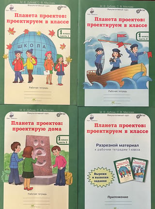 Projektu planēta. 1. klase. Darba burtnīca ar izgriežamiem materiāliem. 3 daļās.