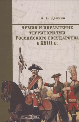 Armija un Krievijas valsts teritoriju pārvaldība 18. gadsimtā.