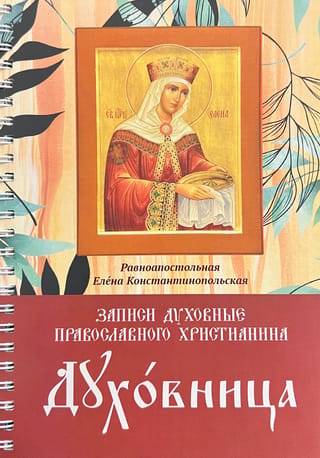 Spirituālista "Dienasgrāmata". Pareizticīgā kristieša garīgās piezīmes