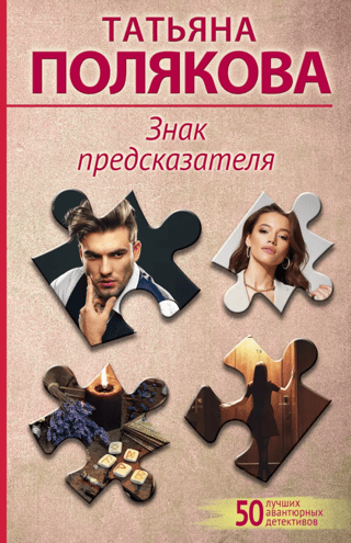 Знак предсказателя