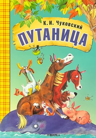 Путаница