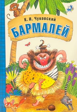 Бармалей