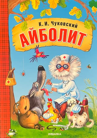 Айболит
