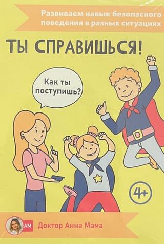 Настольная игра «Ты справишься!»