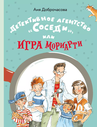 Detektīvu aģentūra "Kaimiņi" jeb Moriarty spēle