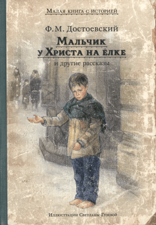 Мальчик у Христа на елке и другие рассказы