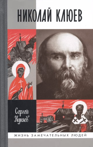 Николай Клюев