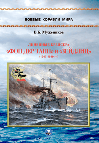 Линейные крейсера «Фон дер Танн» и «Зейдлиц» (1907-1919 гг.)