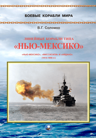 Линейные корабли типа «Нью-Мексико» (1914-1956 гг.)