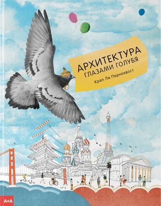 Architecture through the eyes of a dove