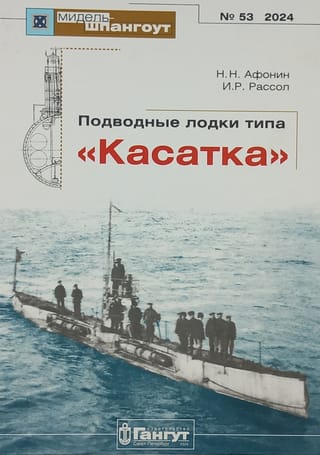 Журнал «Мидель-Шпангоут» №53. Подводные лодки типа «Касатка»