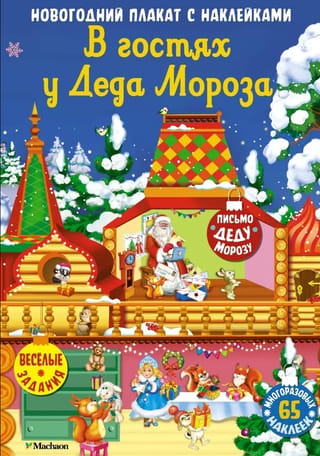 Ziemassvētku vecīša apciemojums. Jaungada plakāts ar uzlīmēm.