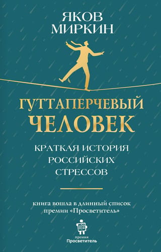 Гуттаперчевый человек. Краткая история российских стрессов