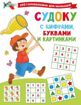 Sudoku with numbers, letters and pictures