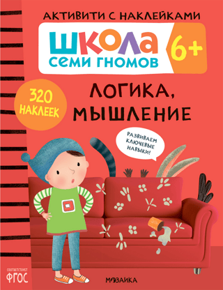 Septiņu rūķu skola. Uzlīmju aktivitāte. Loģika un domāšana, vecums 6+.