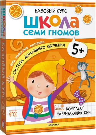Septiņu rūķu skola. Pamatkurss. 5+ komplekts