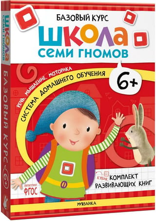 Школа Семи Гномов. Базовый курс. Комплект 6+