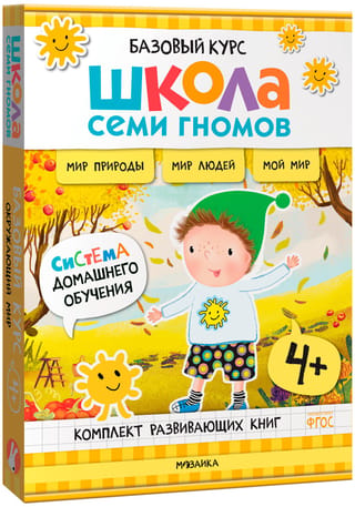 Septiņu rūķu skola. Pamatkurss. Pasaule ap mums. Komplekts no 4 gadu vecuma.