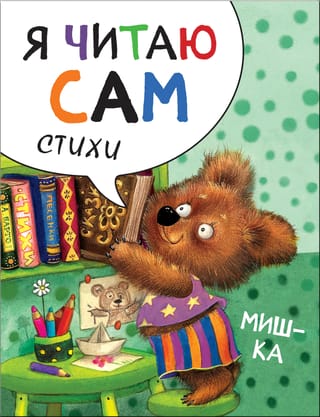 I read myself. Poems. Mishka