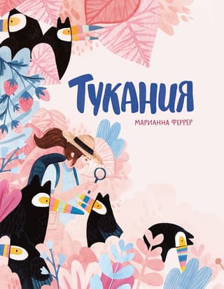 Toucania