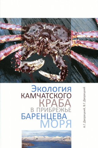 Ecology of the Kamchatka crab in the Barents Sea coast