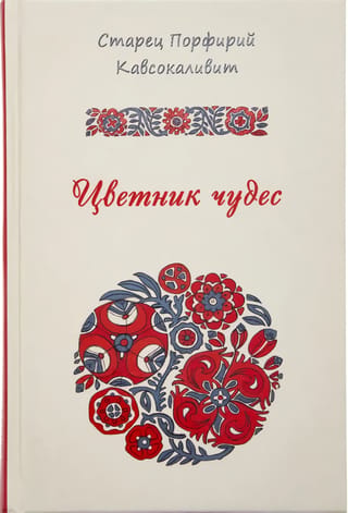 Цветник чудес