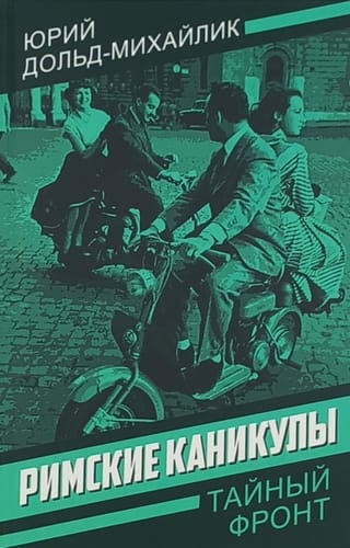 Romiešu brīvdienas