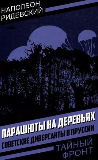 Parachutes in the trees. Soviet saboteurs in Prussia.