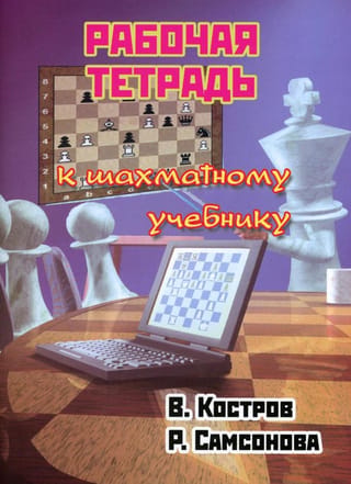 Šaha mācību grāmatas darba burtnīca