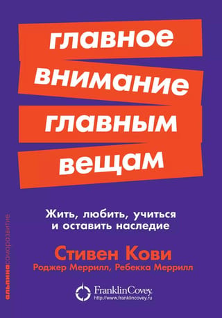 Главное внимание главным вещам: Жить, любить, учиться и оставить наследие