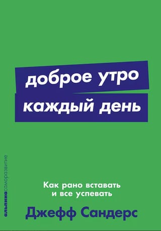 Labrīt katru dienu. Kā agri celties un visu paveikt.