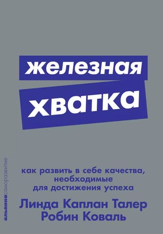 Железная хватка: Как развить в себе качества, необходимые для достижения успеха