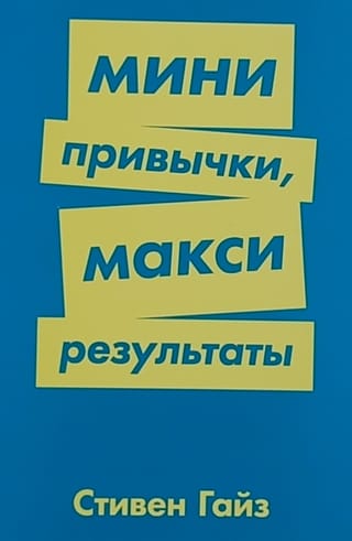 Mini ieradumi, maksimāli rezultāti