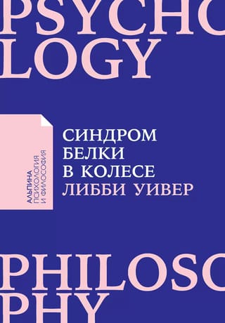 Vāveres ritenī sindroms: kā saglabāt veselību un izturību nebeidzamu uzdevumu pasaulē