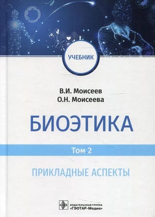 Биоэтика. Том 2. Прикладные аспекты